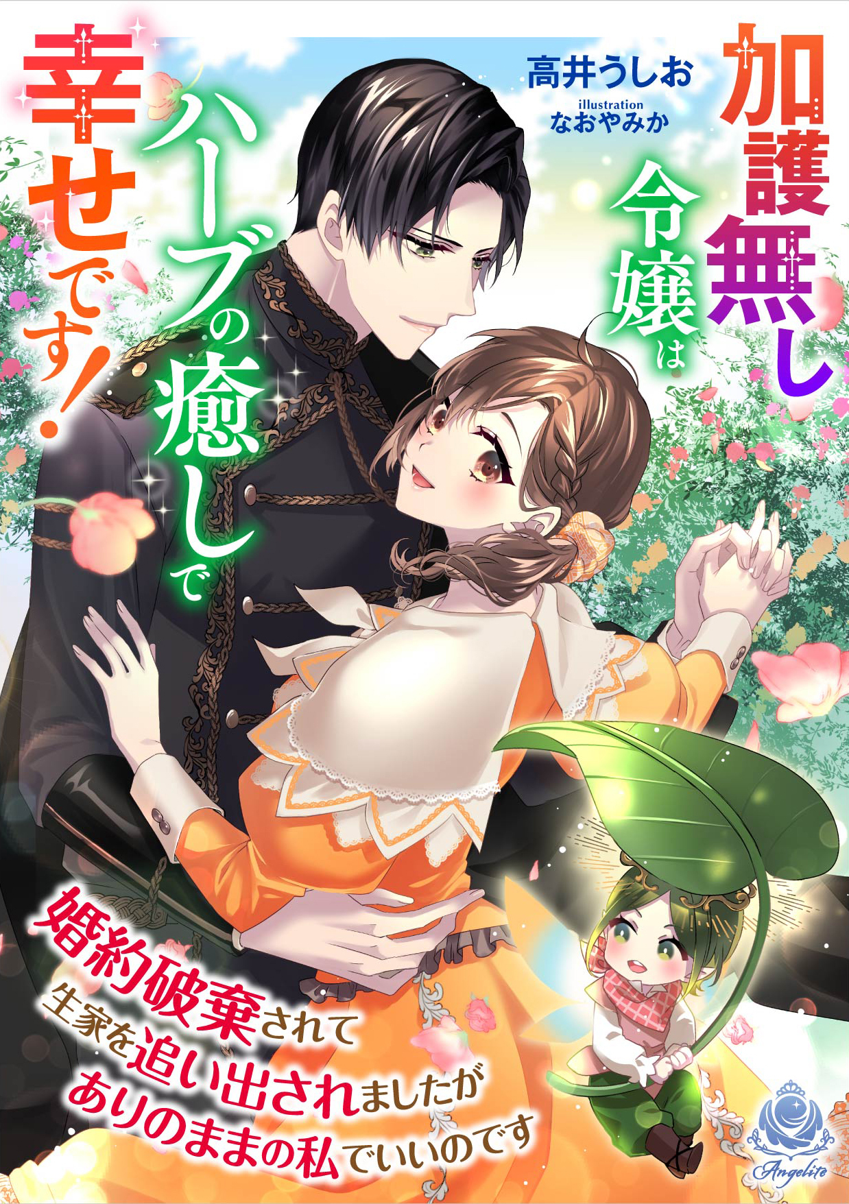 加護無し令嬢はハーブの癒しで幸せです！～婚約破棄されて生家を追い出されましたがありのままの私でいいのです～
