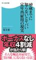 60歳までに知らないとヤバい 定年再雇用の現実