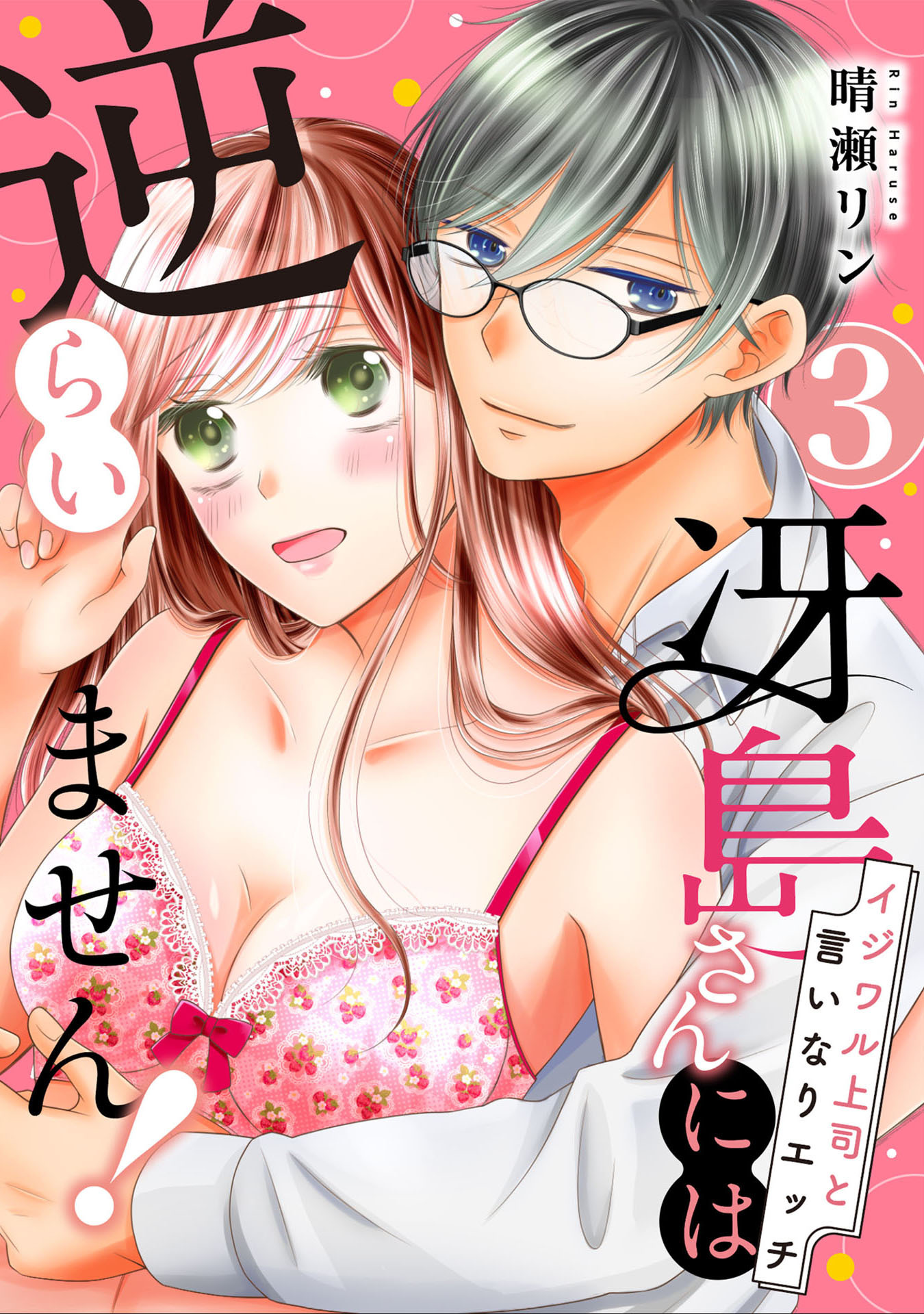 【期間限定　無料お試し版　閲覧期限2026年7月29日】【ピュール】冴島さんには逆らいません！～イジワル上司と言いなりエッチ～3