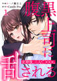 【期間限定 無料お試し版】腹黒上司に乱される 定時後、二人で、×××。 第1話