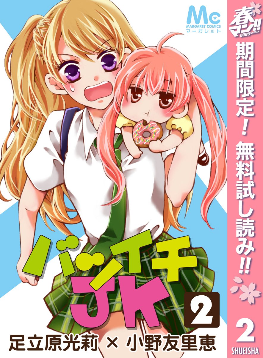 バツイチJK【期間限定無料】 2