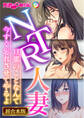 【期間限定 試し読み増量版】NTR人妻 ~旦那のことなんて今すぐ忘れさせてやるよ~【超合本シリーズ】