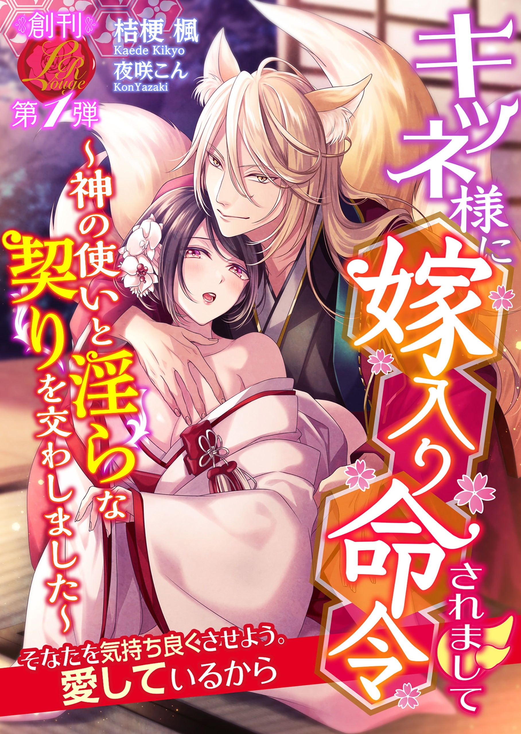 キツネ様に嫁入り命令されまして　～神の使いと淫らな契りを交わしました～