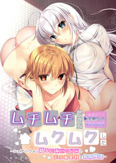ムチムチだからムクムクした ~シェアハウスは幼なじみハーレム♪とろあまHな共同性活~ 共通&ハーレムルート