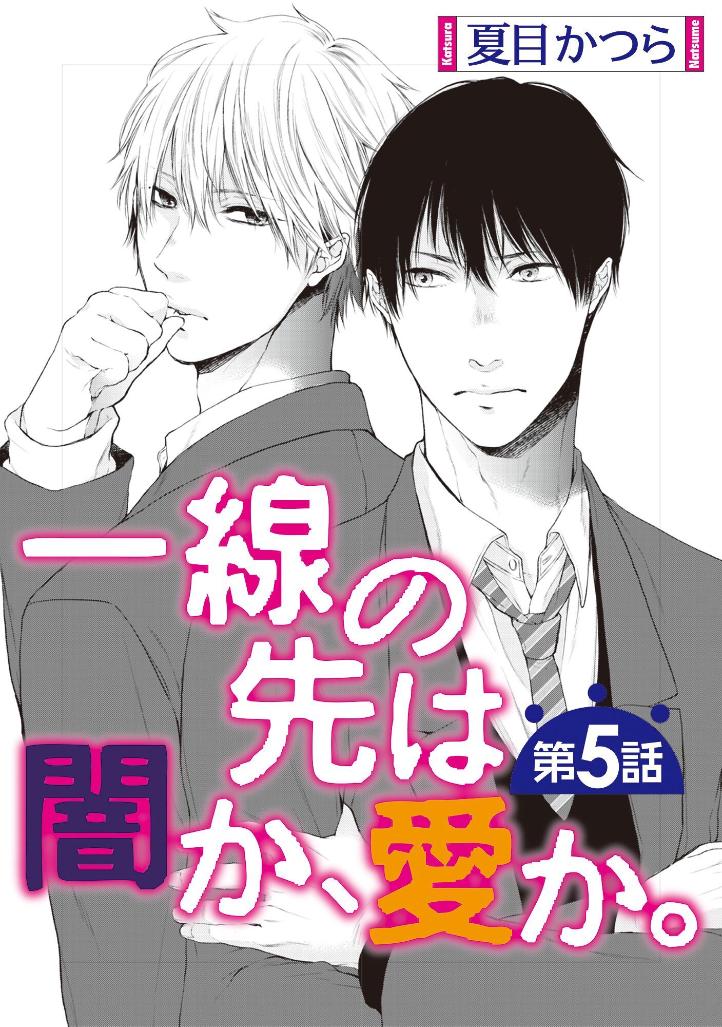 一線の先は闇か、愛か。【単話】 5