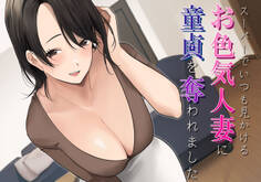 スーパーでいつも見かけるお色気人妻に童貞を奪われました【白抜き修正版】