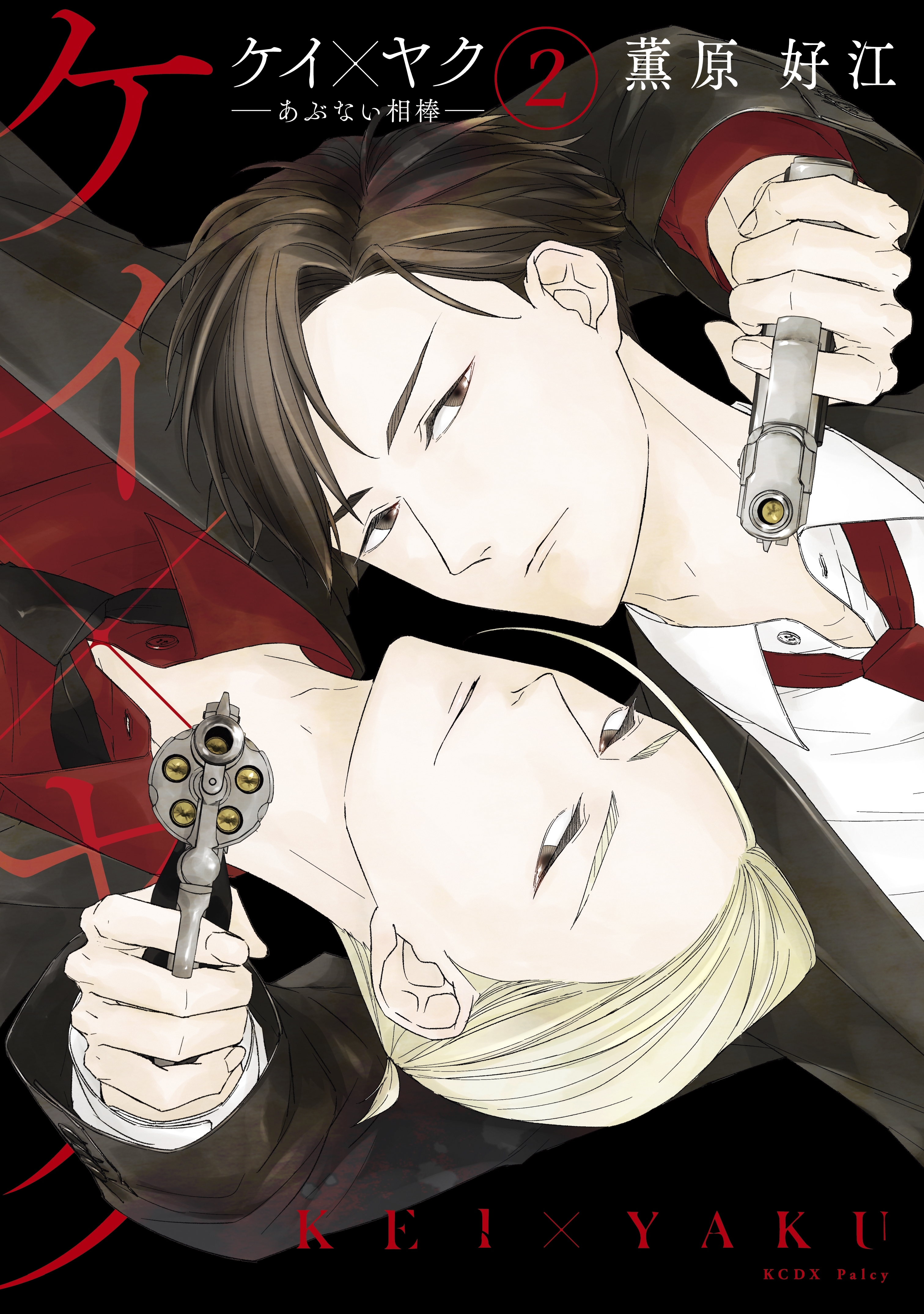 【期間限定　無料お試し版　閲覧期限2026年7月26日】ケイ×ヤク　－あぶない相棒－（２）