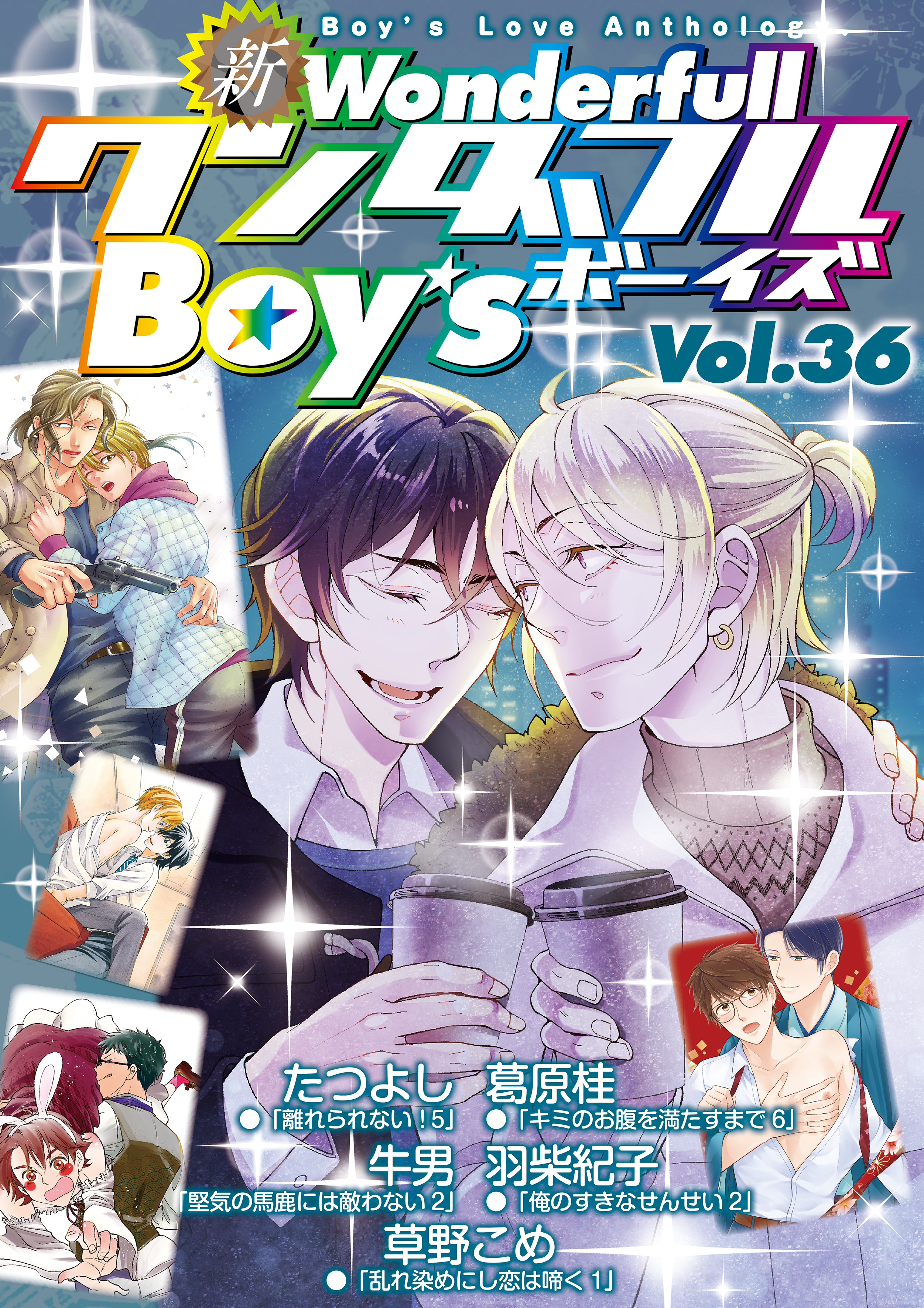 新ワンダフルBoy’s Vol.36
