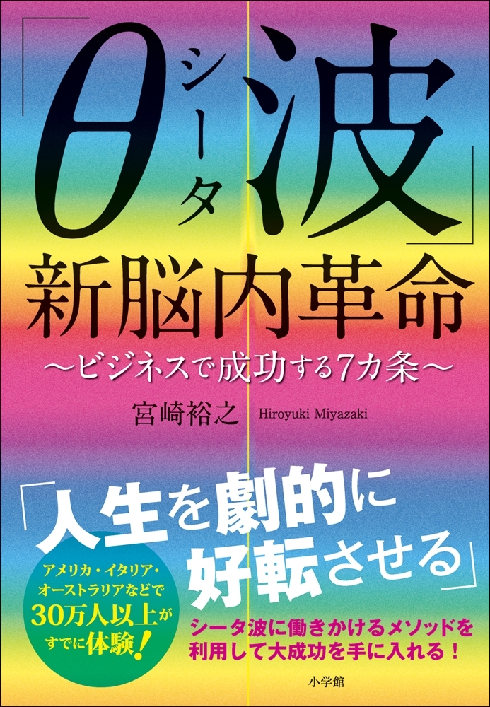 「θ（シータ）波」新脳内革命　～ビジネスで成功する７ヵ条～