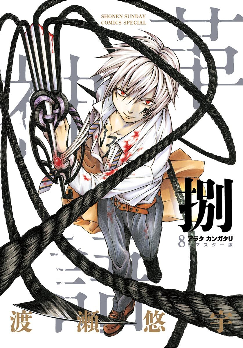 アラタカンガタリ～革神語～ リマスター版 8