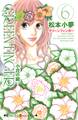 GREEN FINGER ―小花の庭―(6)