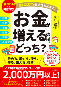 お金が増えるのは、どっち?