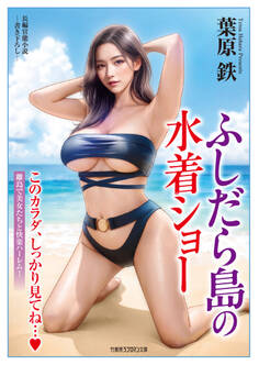 ふしだら島の水着ショー