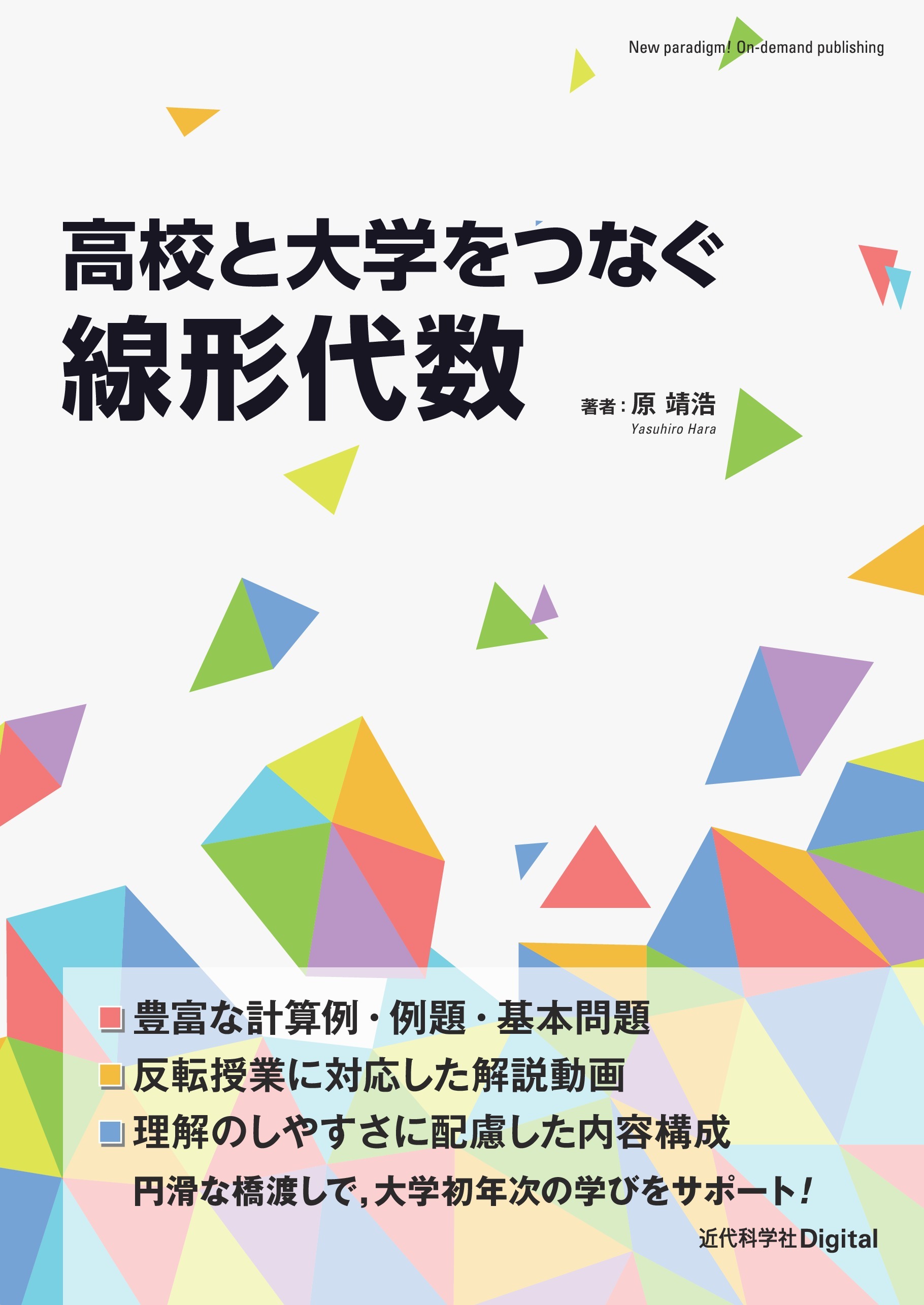 高校と大学をつなぐ線形代数