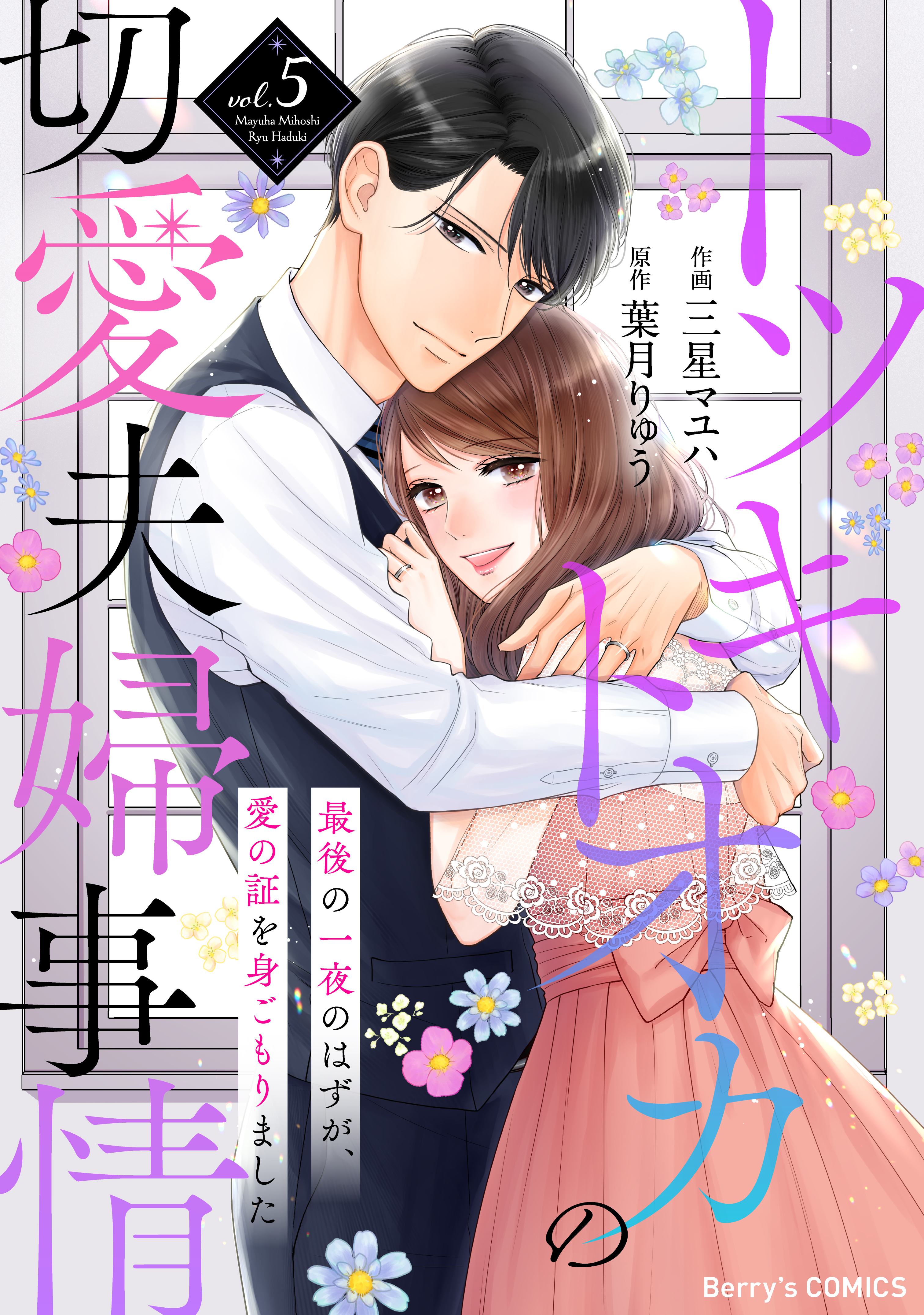 トツキトオカの切愛夫婦事情～最後の一夜のはずが、愛の証を身ごもりました～