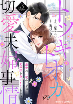 トツキトオカの切愛夫婦事情~最後の一夜のはずが、愛の証を身ごもりました~
