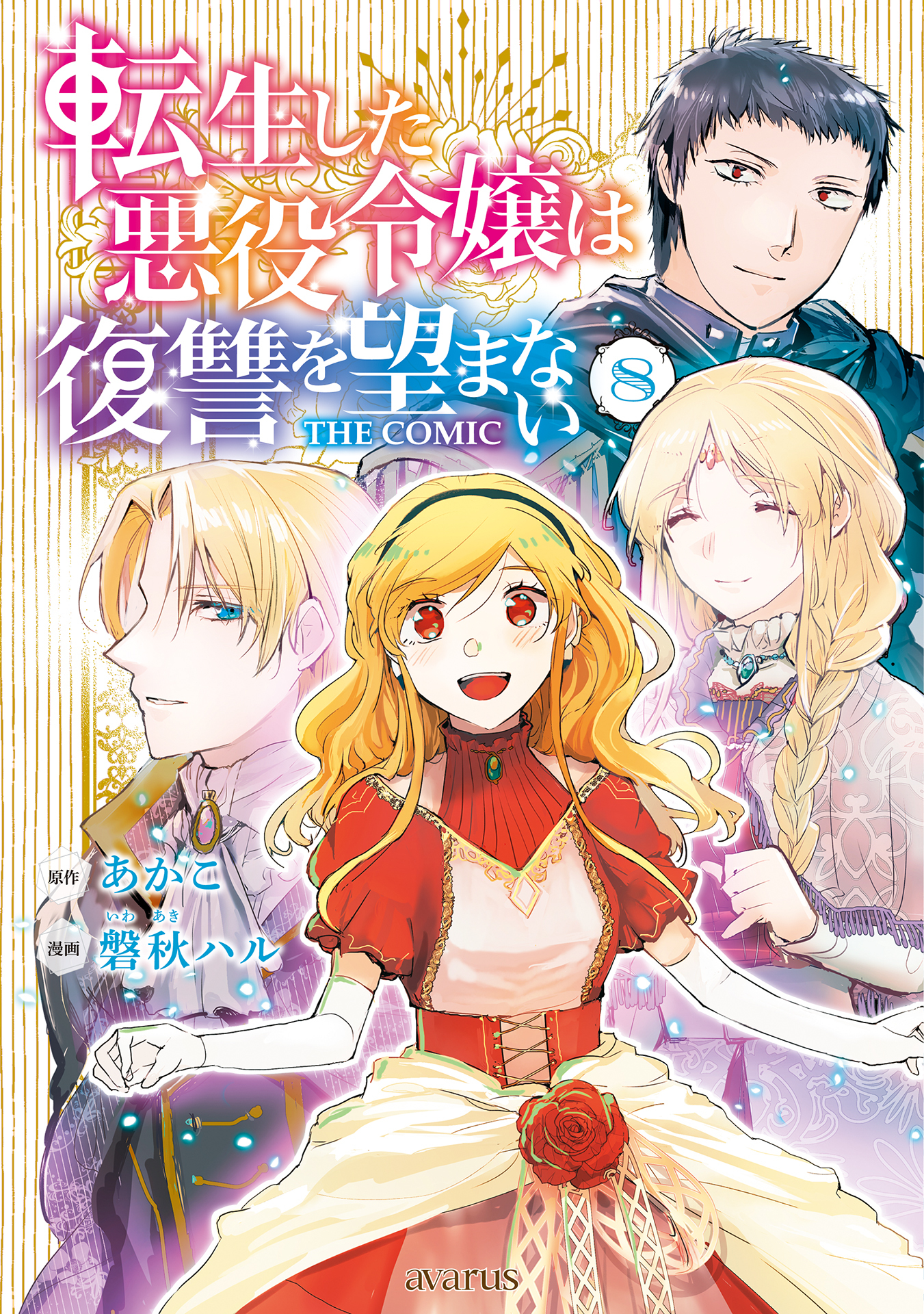 転生した悪役令嬢は復讐を望まない THE COMIC