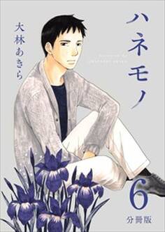 ハネモノ 分冊版6