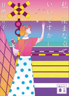 私、産まなくていいですか