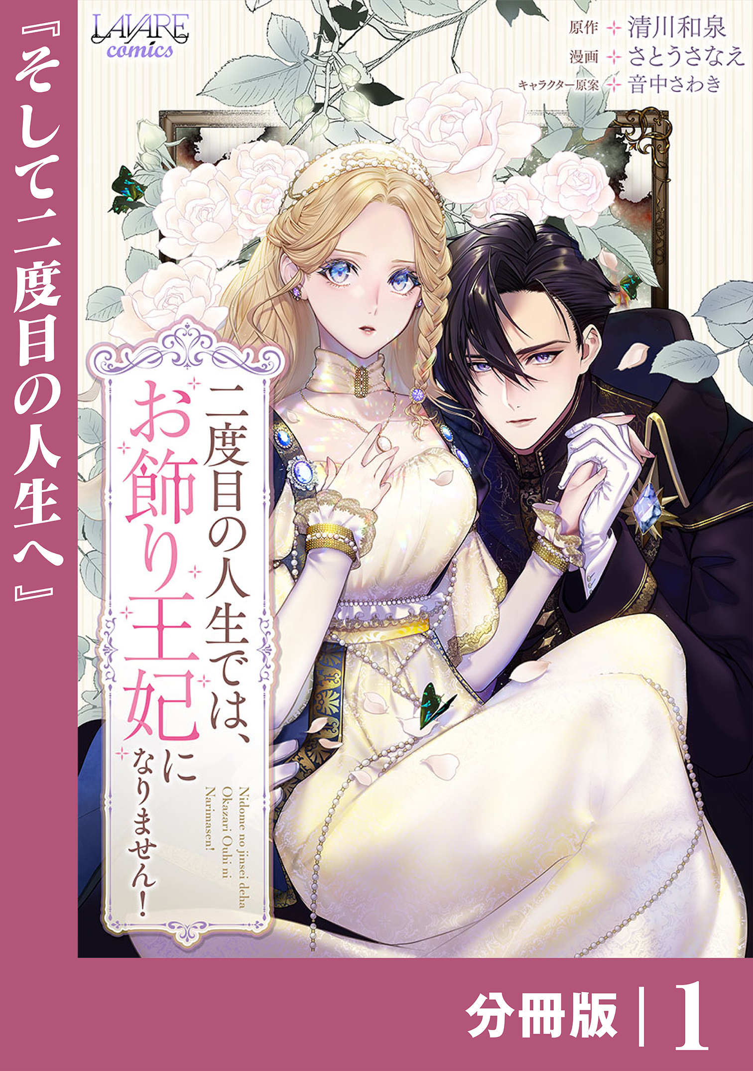 二度目の人生では、お飾り王妃になりません！【分冊版】１