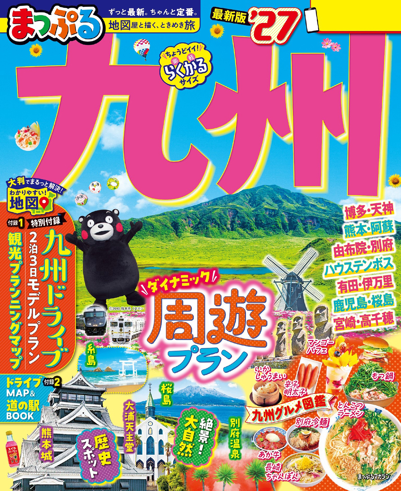 まっぷる 九州'27