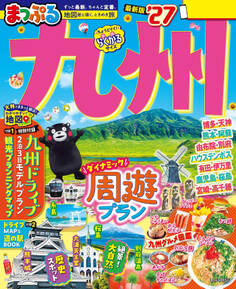 まっぷる 九州'27