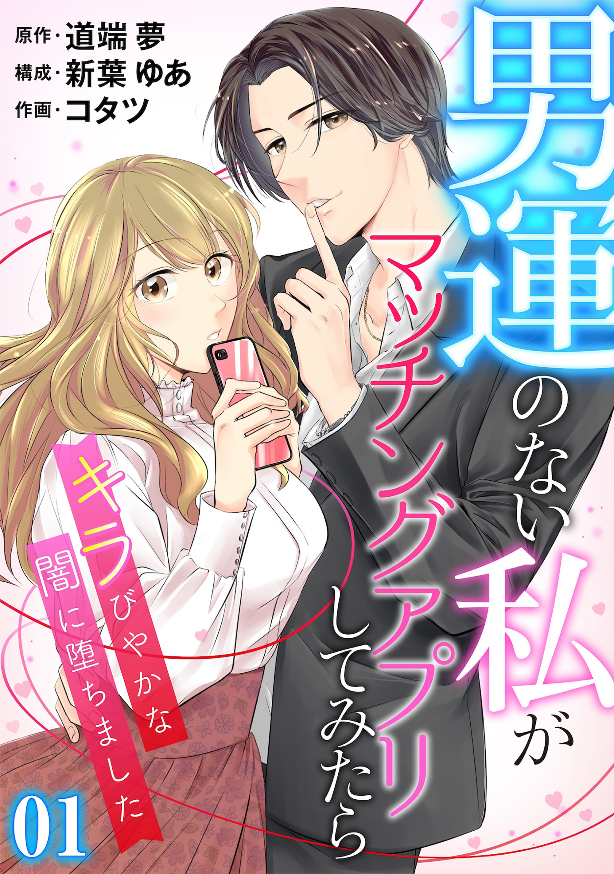 【期間限定　無料お試し版】［話売］男運のない私がマッチングアプリしてみたら～キラびやかな闇に堕ちました～1