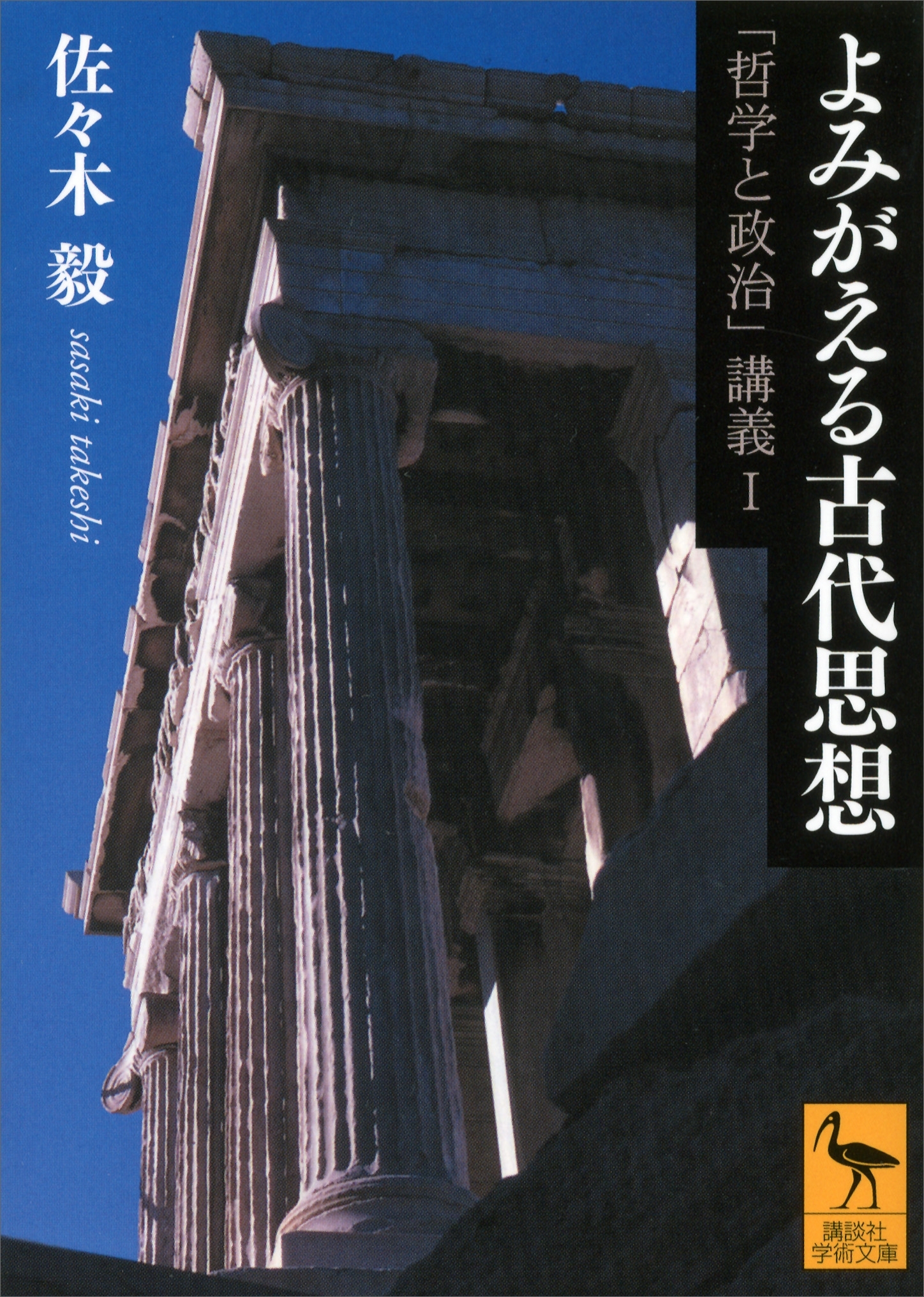 よみがえる古代思想　「哲学と政治」講義I
