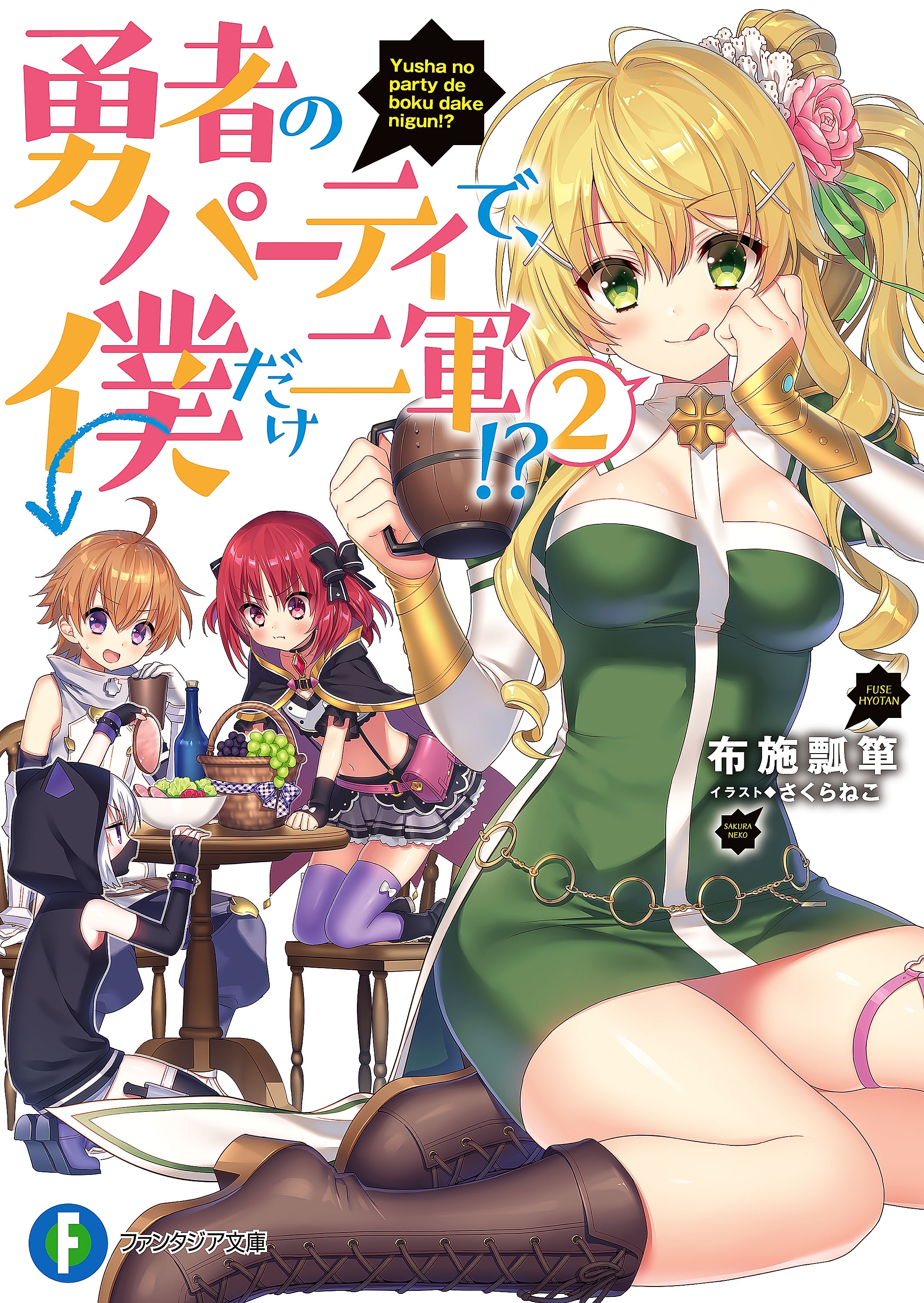 勇者のパーティで、僕だけ二軍!? 2