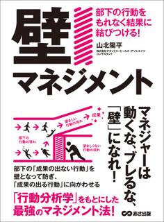 「壁マネジメント」部下の行動をもれなく結果に結びつける!―――マネジャーは動くな、ブレるな、「壁」になれ!