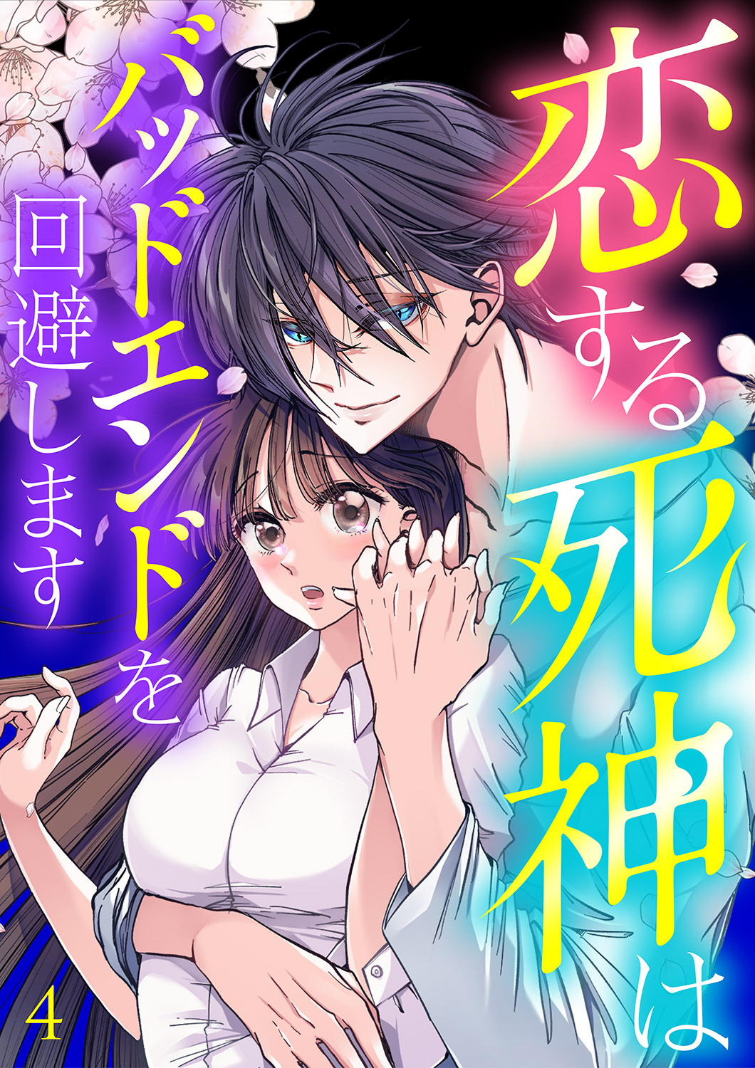 恋する死神はバッドエンドを回避します【ページ版】４