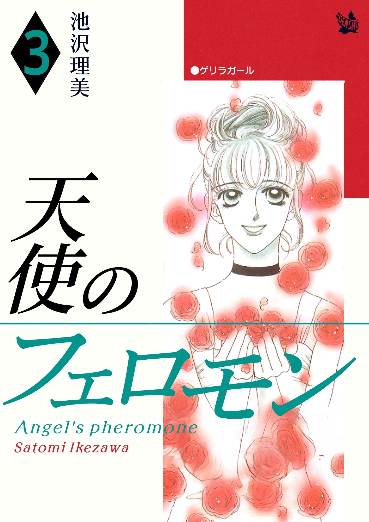 天使のフェロモン