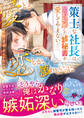 愛とか恋とか、煩わしいのに~策士な社長は契約結婚したカタブツ秘書を愛してやまない~【SS付き】