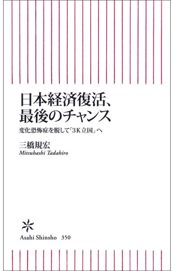 日本経済復活、最後のチャンス