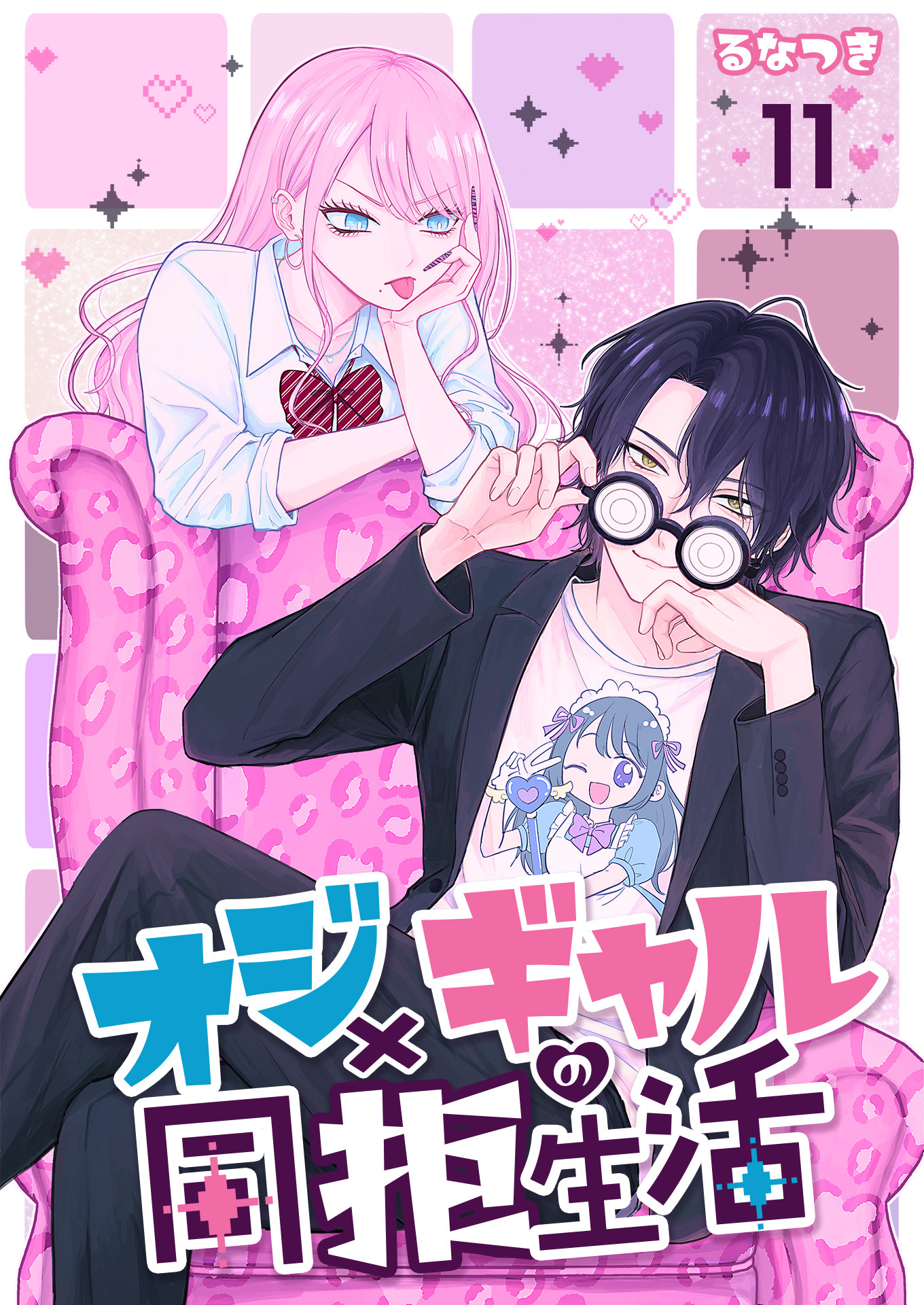 オジ×ギャルの同拒生活【単話版】 / 11話