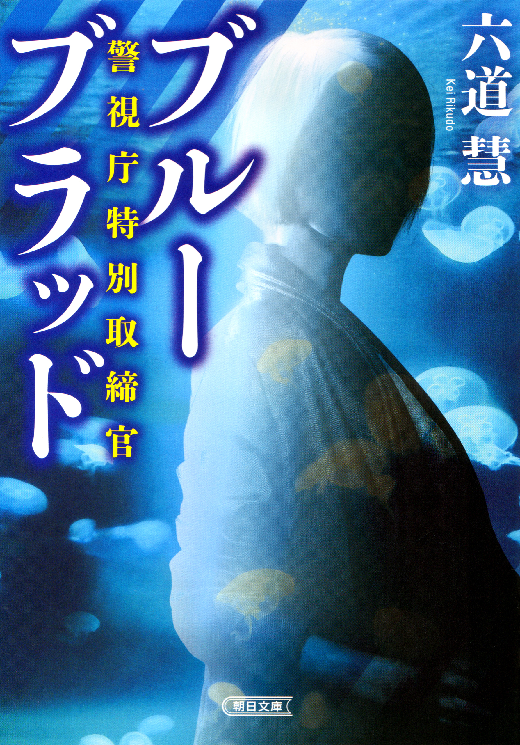 警視庁特別取締官　ブルーブラッド