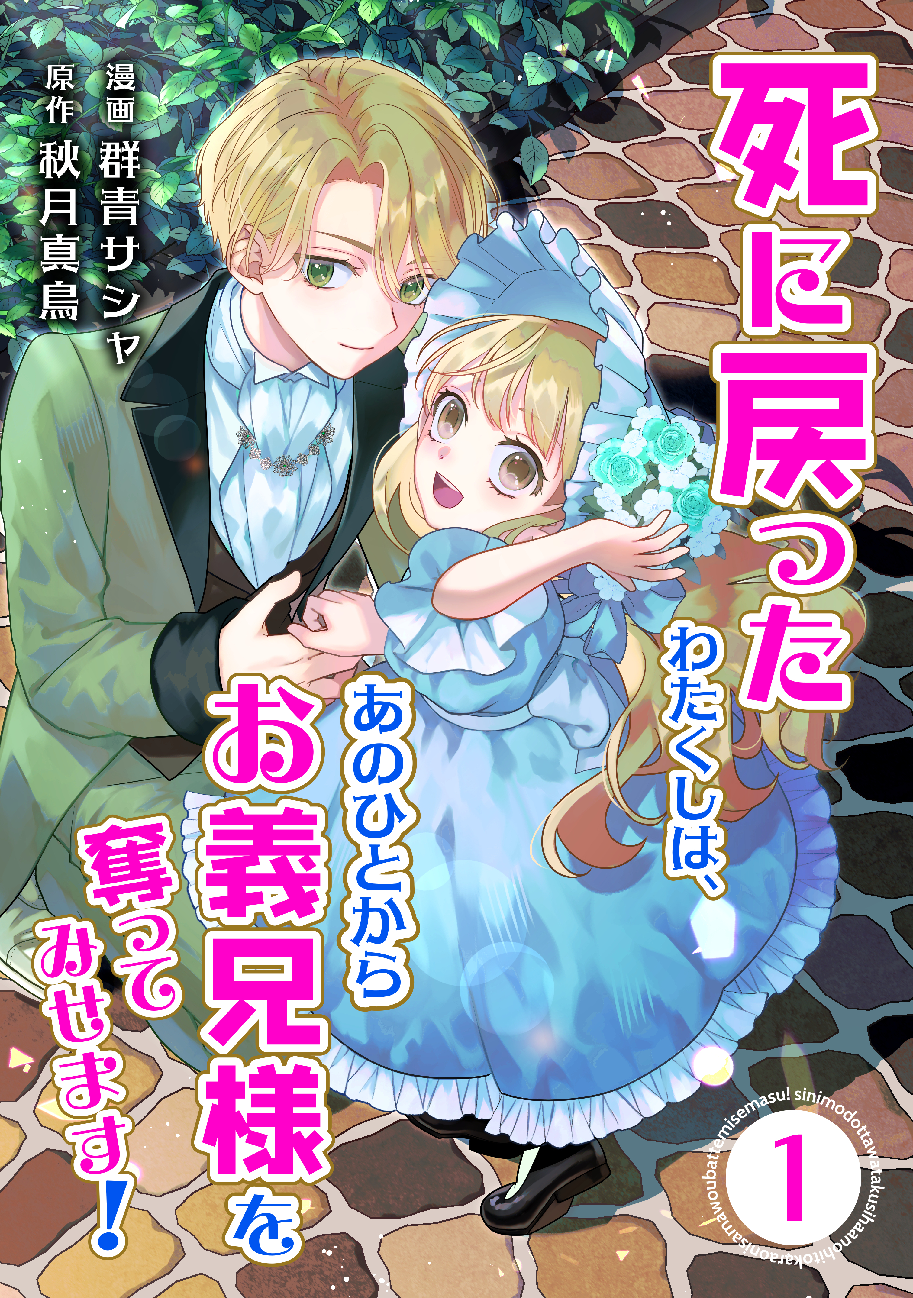 死に戻ったわたくしは、あのひとからお義兄様を奪ってみせます！