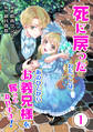 【合本版】死に戻ったわたくしは、あのひとからお義兄様を奪ってみせます! 1巻