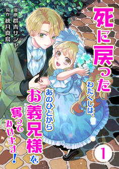 死に戻ったわたくしは、あのひとからお義兄様を奪ってみせます!