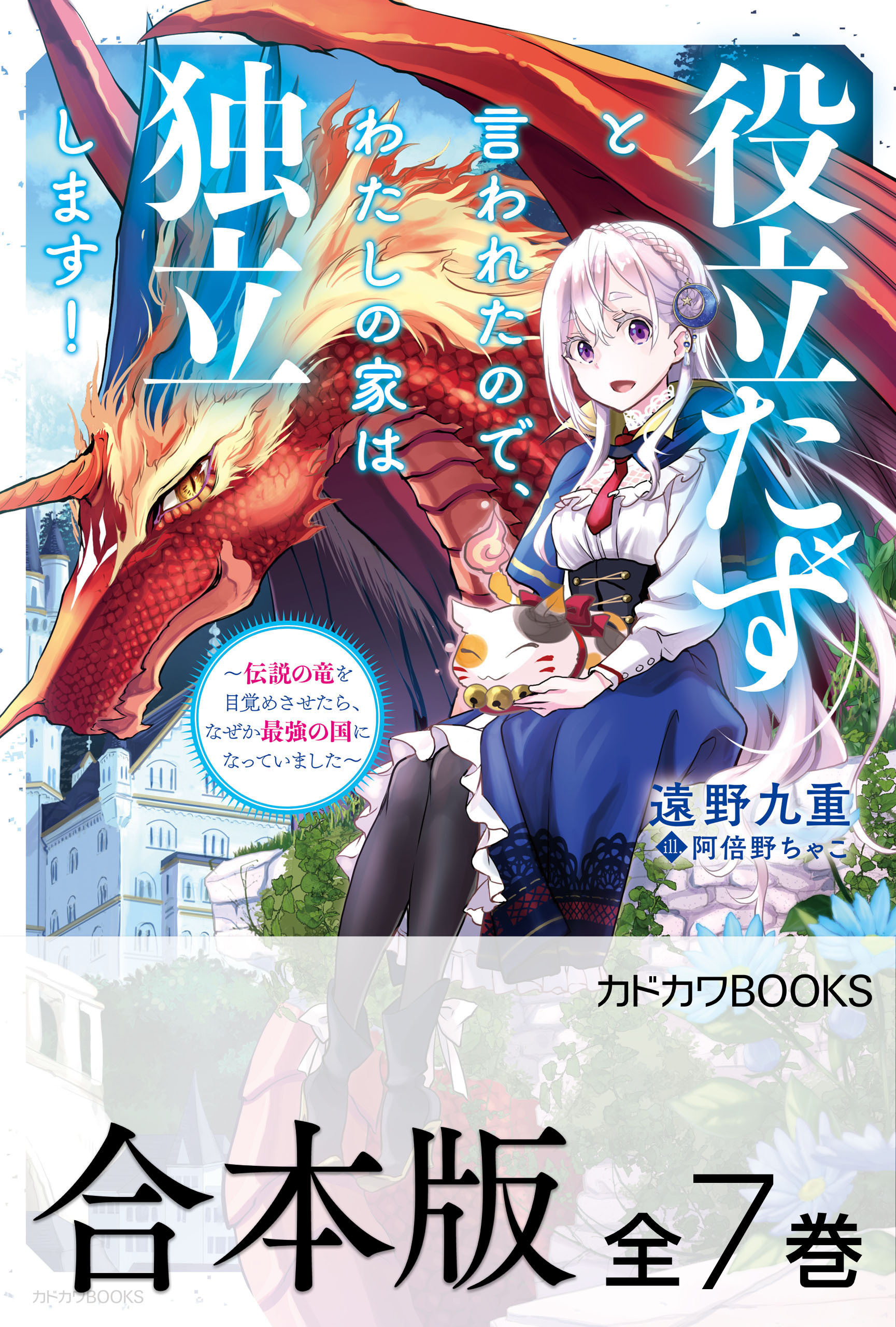 【合本版】役立たずと言われたので、わたしの家は独立します！　～伝説の竜を目覚めさせたら、なぜか最強の国になっていました～
