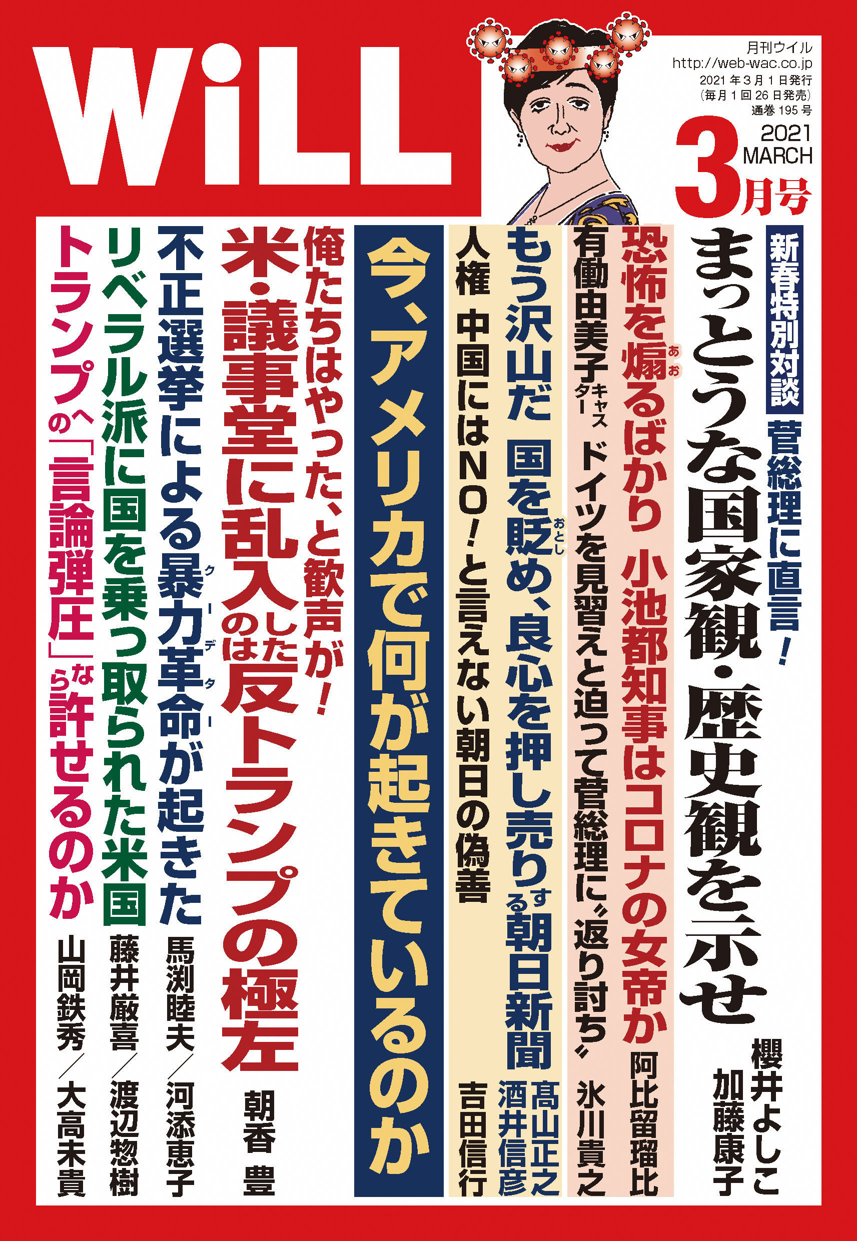 月刊WiLL 2021年 3月号