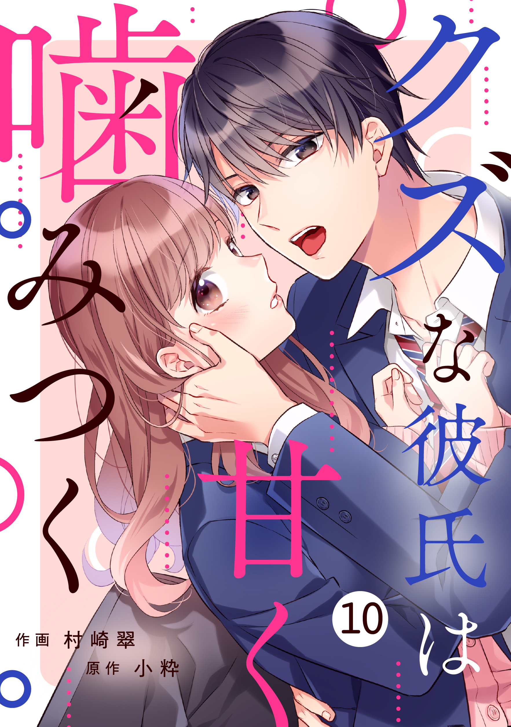 noicomi クズな彼氏は甘く噛みつく（分冊版）10話