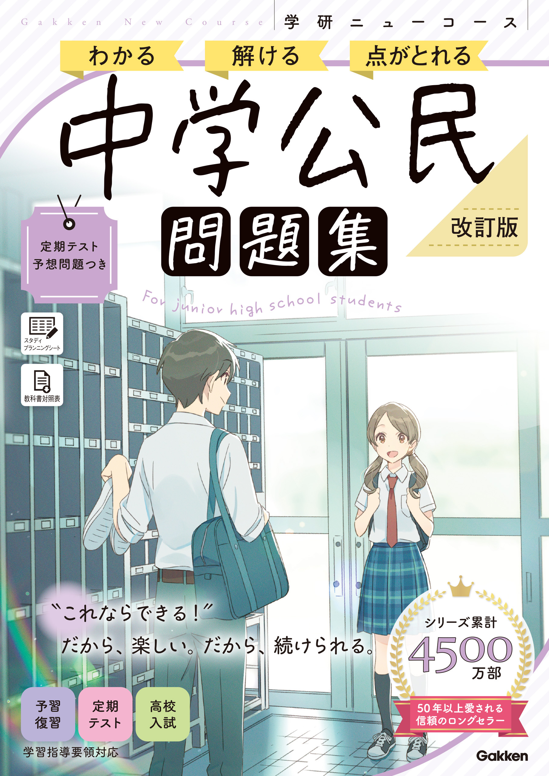 ニューコース問題集 中学公民 改訂版