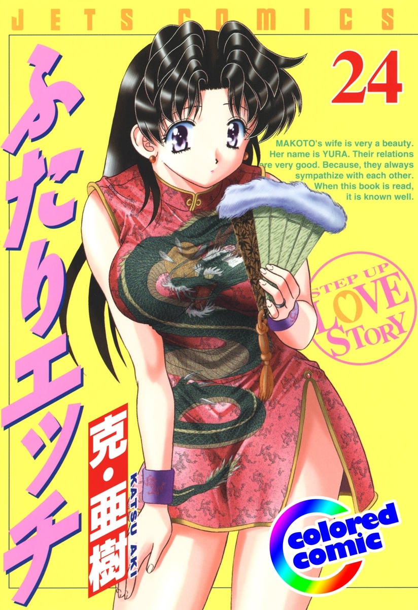 ［カラー版］ふたりエッチ（24）