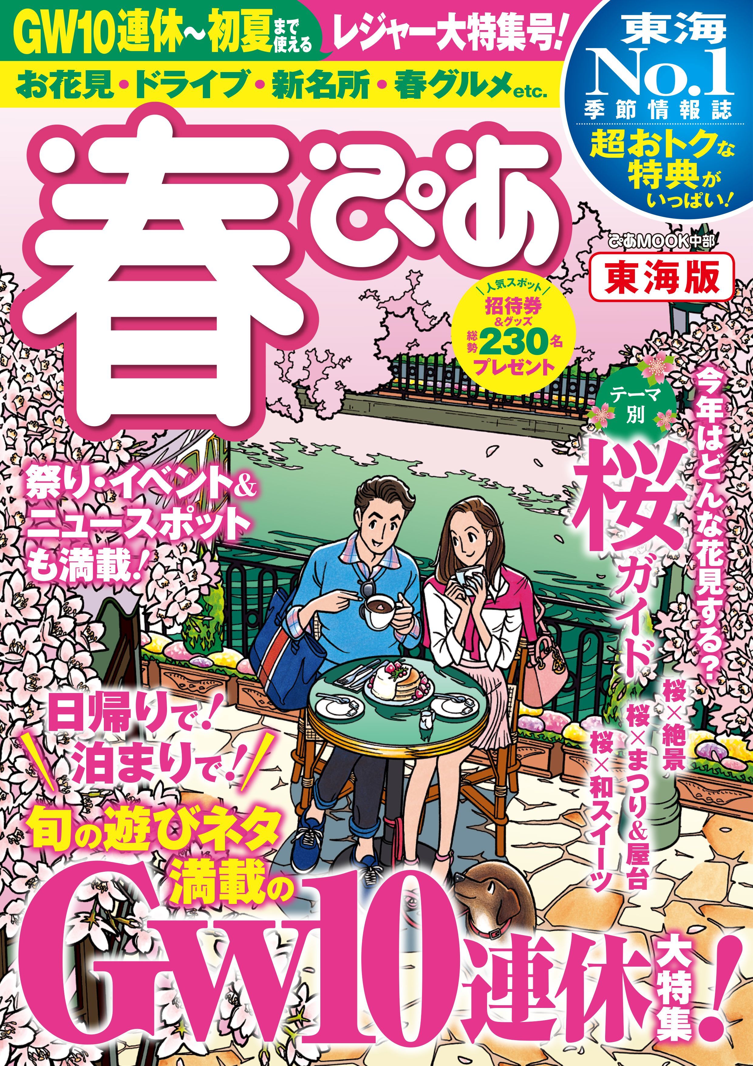 春ぴあ 東海版 2019