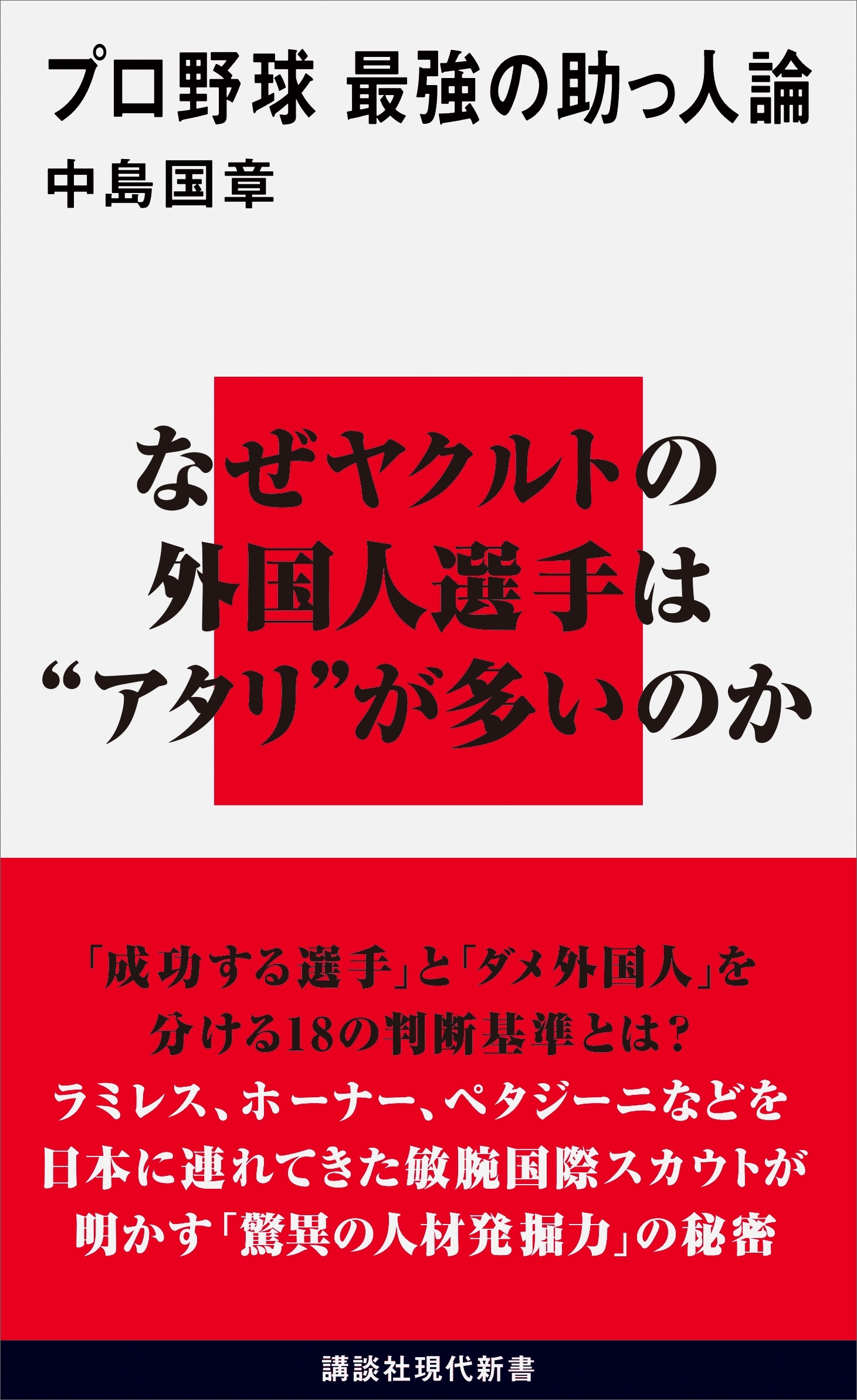 プロ野球　最強の助っ人論