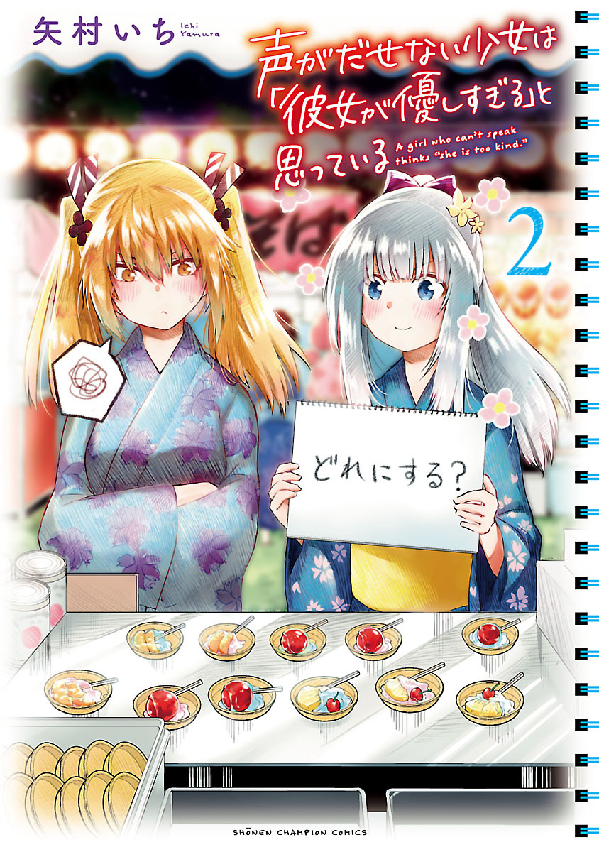【期間限定　無料お試し版】声がだせない少女は「彼女が優しすぎる」と思っている　2