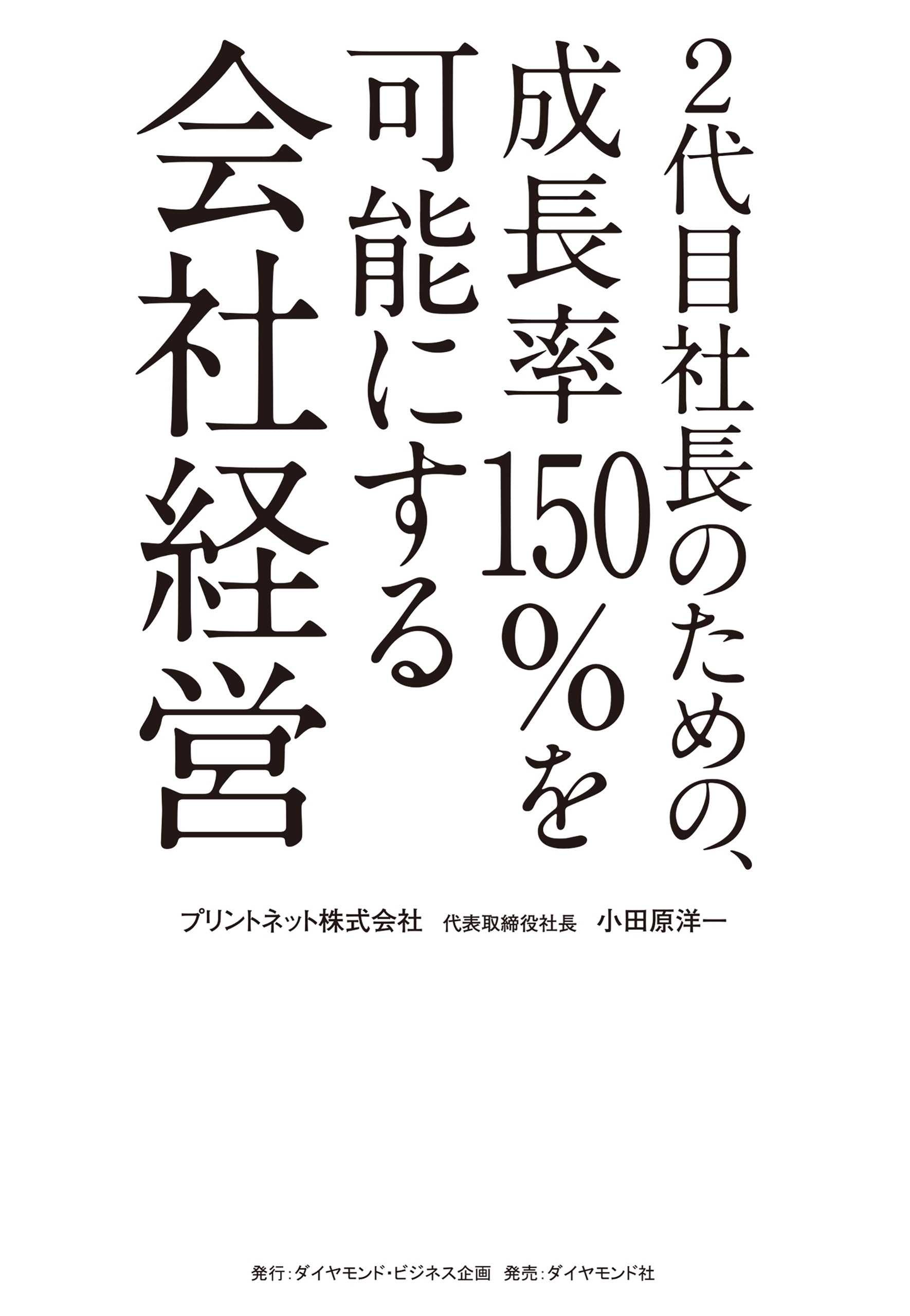 2代目社長のための、成長率150%を可能にする会社経営