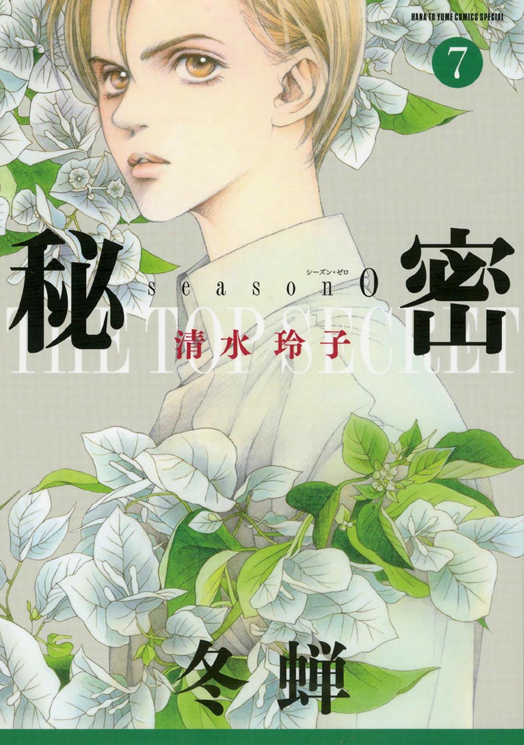 秘密 season 01巻|清水玲子|人気漫画を無料で試し読み・全巻お得に読むならAmebaマンガ