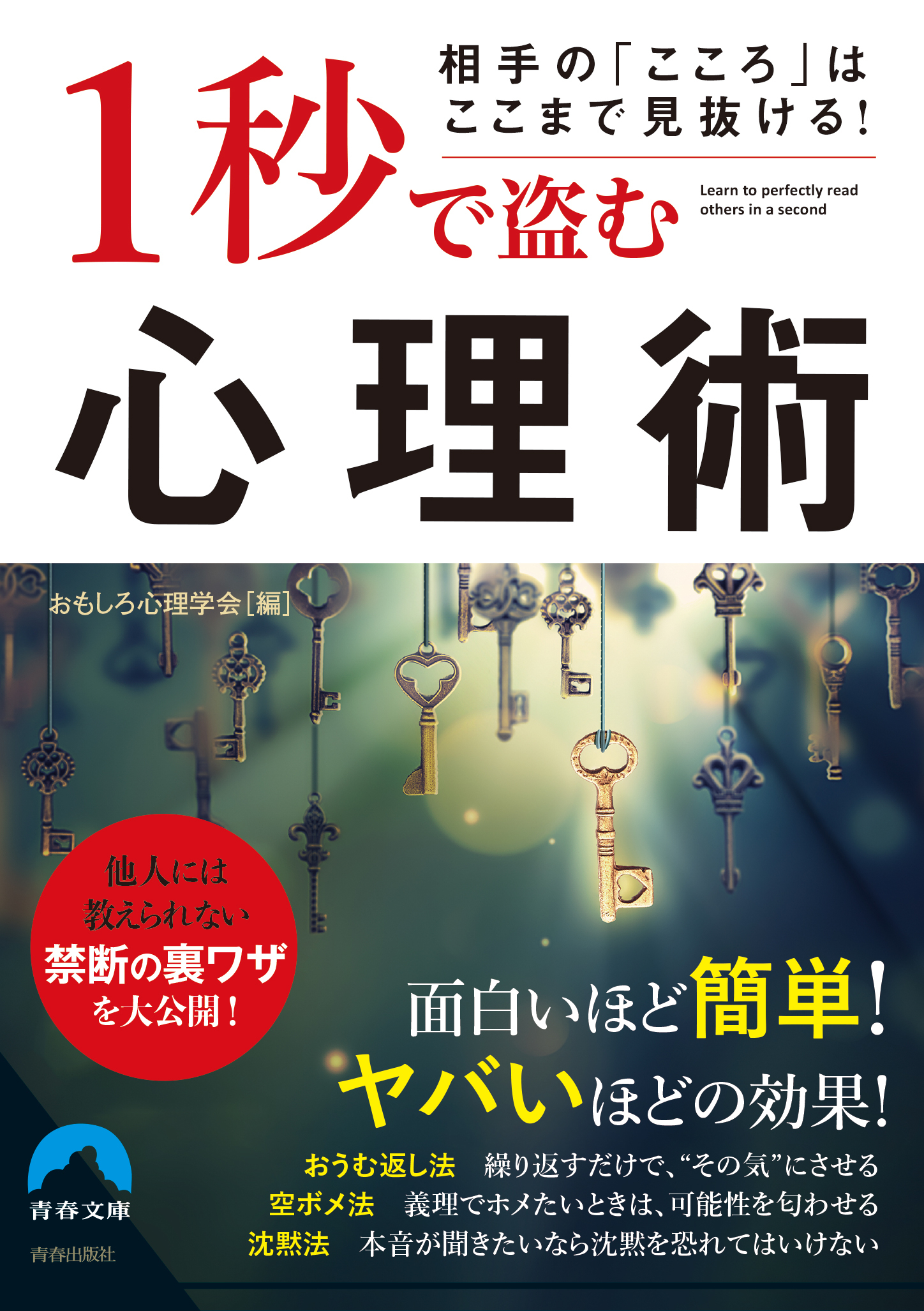 相手の「こころ」はここまで見抜ける！　1秒で盗む心理術